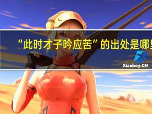 “此时才子吟应苦”的出处是哪里