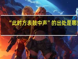 “此时方表鼓中声”的出处是哪里