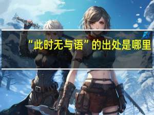 “此时无与语”的出处是哪里