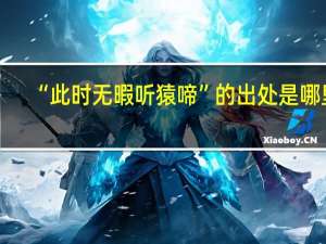 “此时无暇听猿啼”的出处是哪里