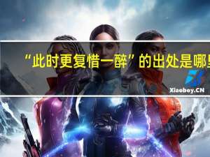 “此时更复惜一醉”的出处是哪里