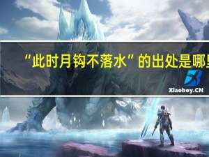“此时月钩不落水”的出处是哪里