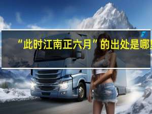 “此时江南正六月”的出处是哪里