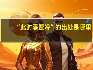 “此时潘簟冷”的出处是哪里