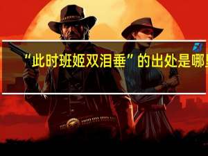 “此时班姬双泪垂”的出处是哪里