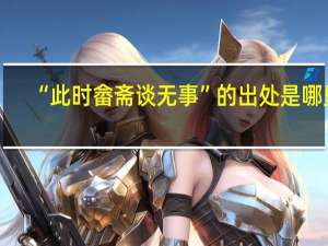 “此时畲斋谈无事”的出处是哪里