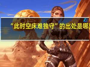 “此时空床难独守”的出处是哪里