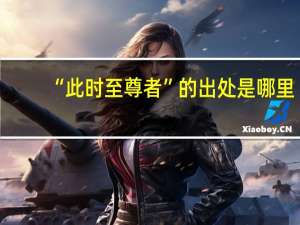 “此时至尊者”的出处是哪里