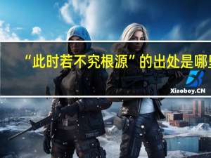 “此时若不究根源”的出处是哪里