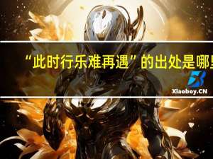 “此时行乐难再遇”的出处是哪里