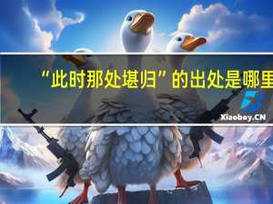 “此时那处堪归”的出处是哪里