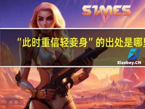 “此时重信轻妾身”的出处是哪里
