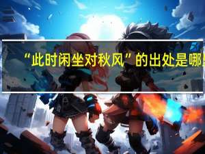 “此时闲坐对秋风”的出处是哪里
