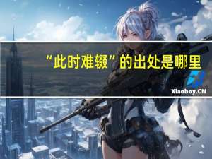 “此时难辍”的出处是哪里