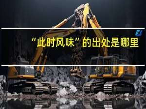 “此时风味”的出处是哪里