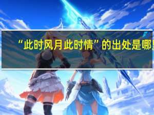 “此时风月此时情”的出处是哪里