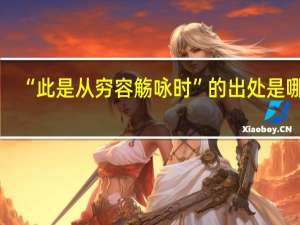 “此是从穷容觞咏时”的出处是哪里