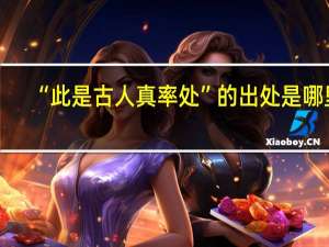 “此是古人真率处”的出处是哪里