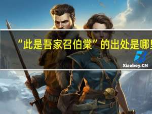 “此是吾家召伯棠”的出处是哪里