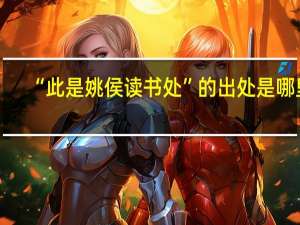 “此是姚侯读书处”的出处是哪里