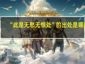 “此是无愁无恨处”的出处是哪里