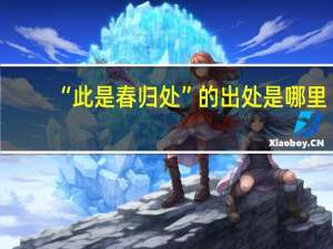 “此是春归处”的出处是哪里