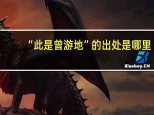 “此是曾游地”的出处是哪里