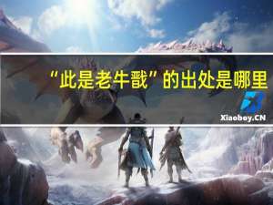 “此是老牛戬”的出处是哪里