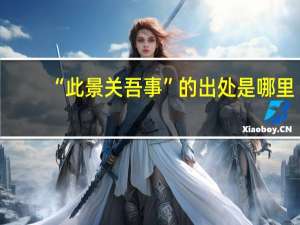 “此景关吾事”的出处是哪里