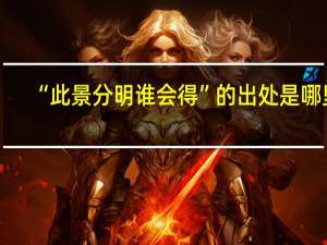 “此景分明谁会得”的出处是哪里
