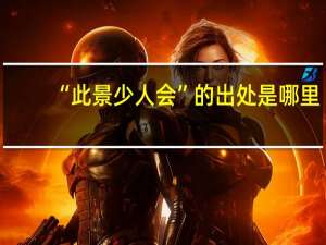 “此景少人会”的出处是哪里