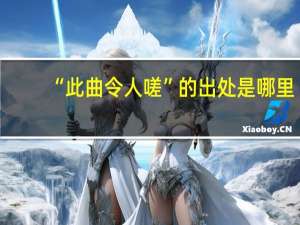 “此曲令人嗟”的出处是哪里