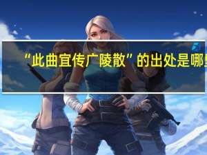 “此曲宜传广陵散”的出处是哪里