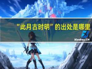 “此月古时明”的出处是哪里