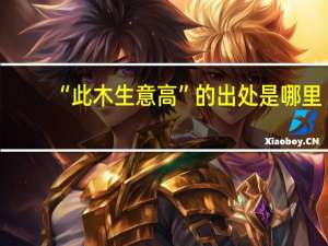 “此木生意高”的出处是哪里