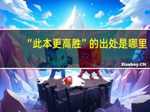 “此本更高胜”的出处是哪里