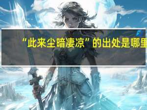 “此来尘暗凄凉”的出处是哪里