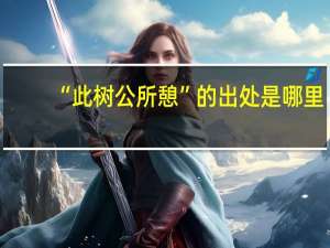 “此树公所憩”的出处是哪里