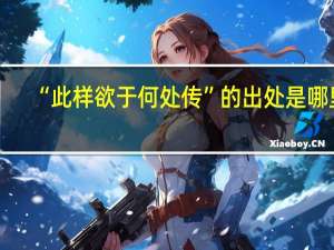 “此样欲于何处传”的出处是哪里