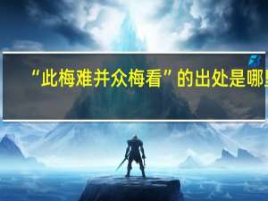 “此梅难并众梅看”的出处是哪里