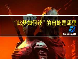 “此梦如何续”的出处是哪里
