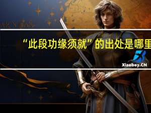 “此段功缘须就”的出处是哪里