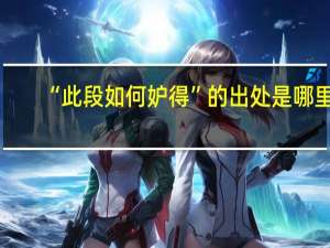 “此段如何妒得”的出处是哪里