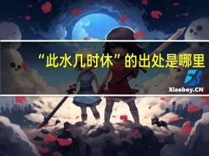 “此水几时休”的出处是哪里