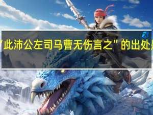 “此沛公左司马曹无伤言之”的出处是哪里