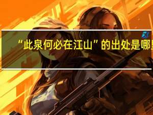 “此泉何必在江山”的出处是哪里