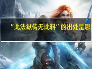 “此法纵传无此料”的出处是哪里