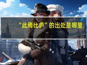 “此焉比庐”的出处是哪里