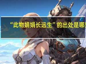 “此物娟娟长远生”的出处是哪里