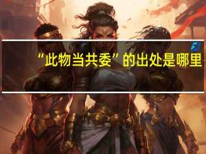 “此物当共委”的出处是哪里